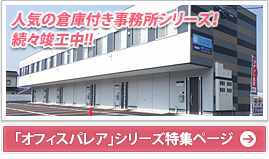 福岡・九州の倉庫付事務所ならオフィスパレア